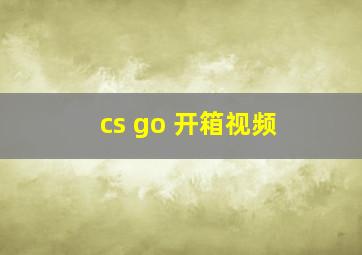 cs go 开箱视频